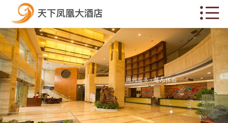 天下凤凰大酒店|高端酒店品牌官网定制案例
