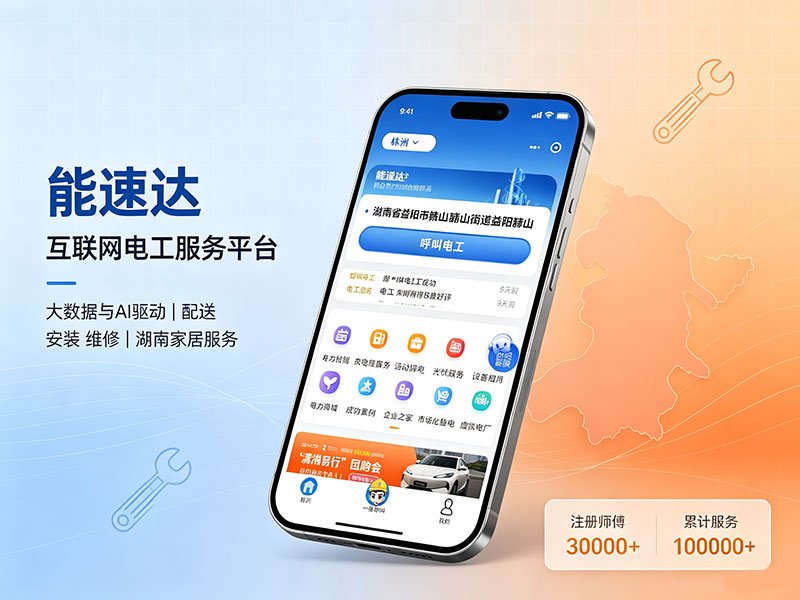 能速达|互联网电工服务小程序案例